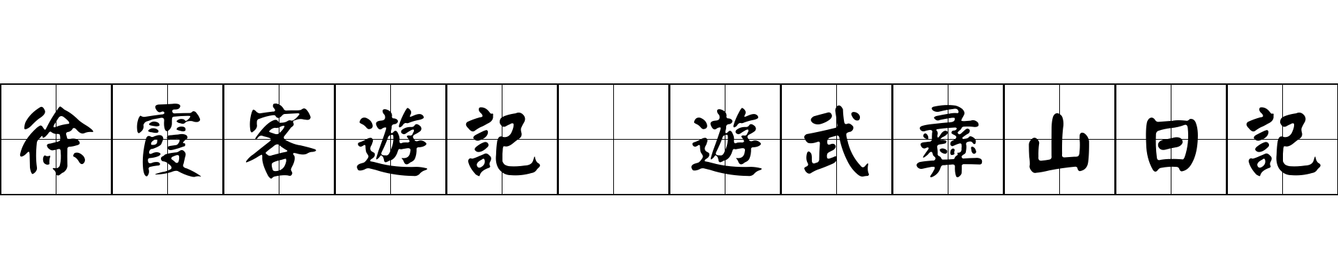 徐霞客遊記 遊武彝山日記